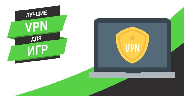 Лучшие VPN для комфортной игры