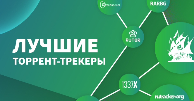 Лучшие трекеры. Трекеры список лучших. Лучшие торренты. Трекеры для торрента 2020. Российский трекер.