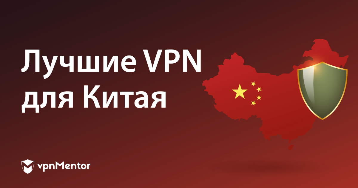 6 лучших VPN для Китая (2023)