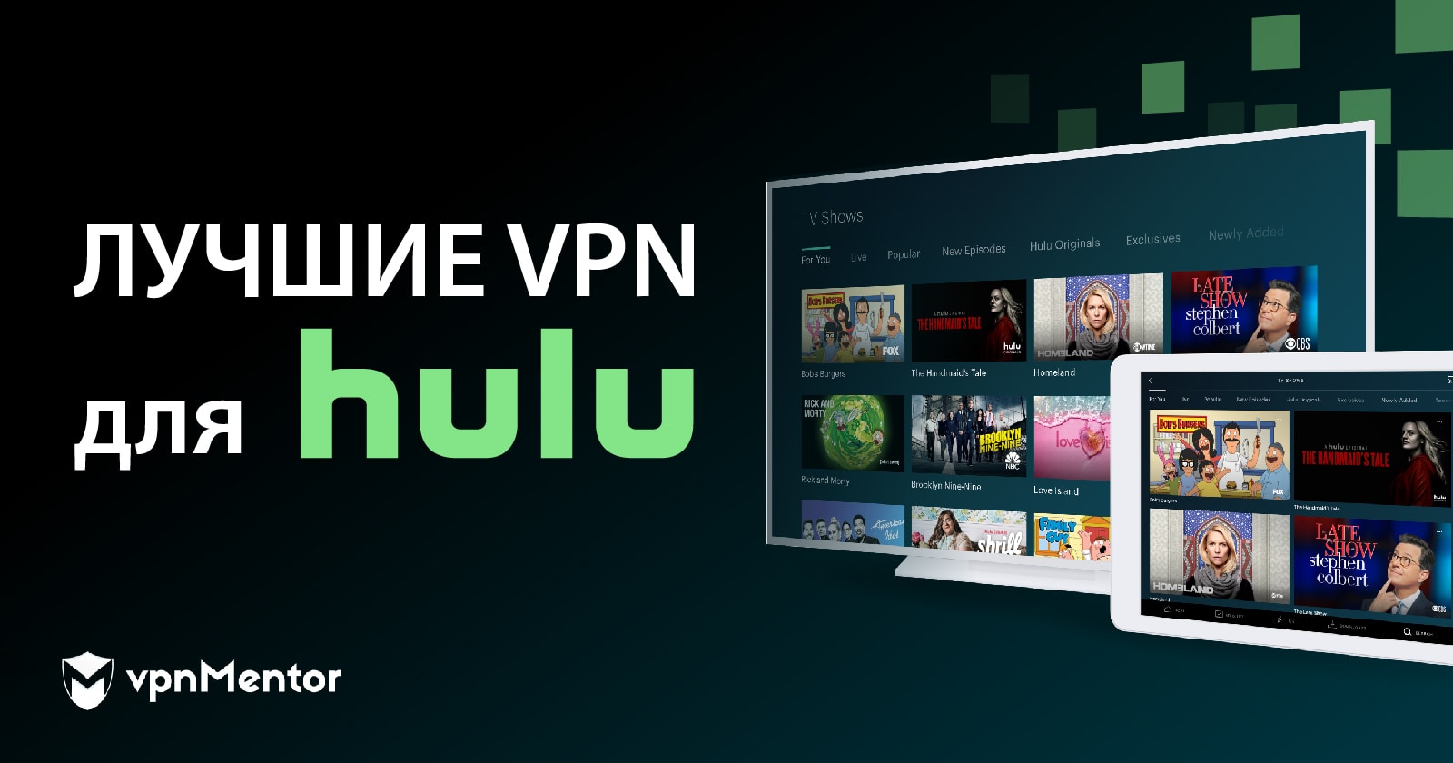 8 лучших VPN для просмотра Hulu из России в 2022