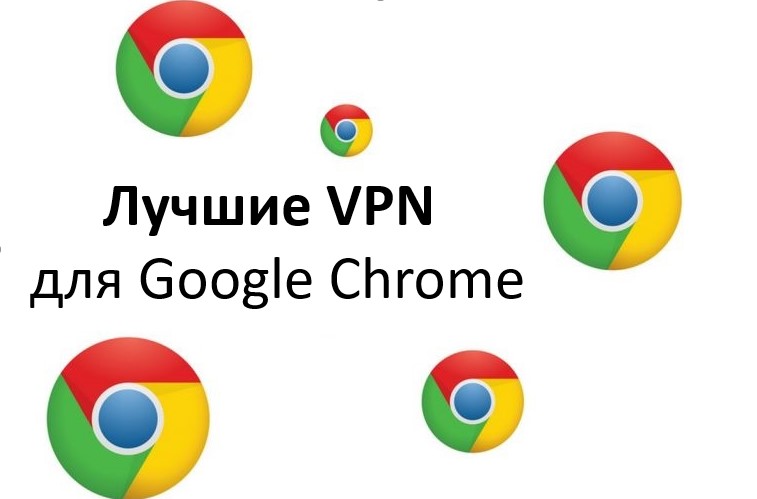 5 лучших VPN-расширений для Chome 2023 - проверено Google