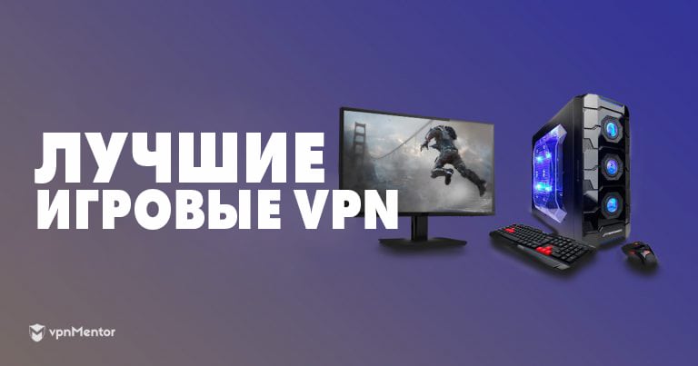5 самых быстрых и лучших VPN для геймеров из РФ в 2024