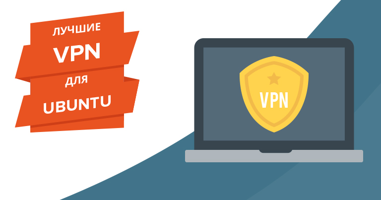 4 самых лучших и быстрых VPN для Ubuntu в 2022 году