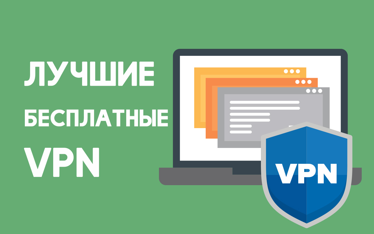 8 лучших (БЕСПЛАТНЫХ) VPN, работающих в 2023