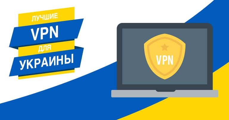 Лучшие VPN для Украины, обход блокировок