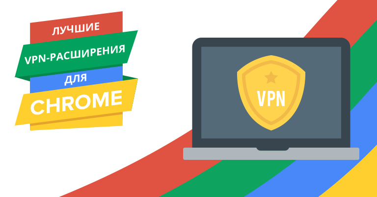 5 лучших VPN-расширений для Chrome в 2022 году