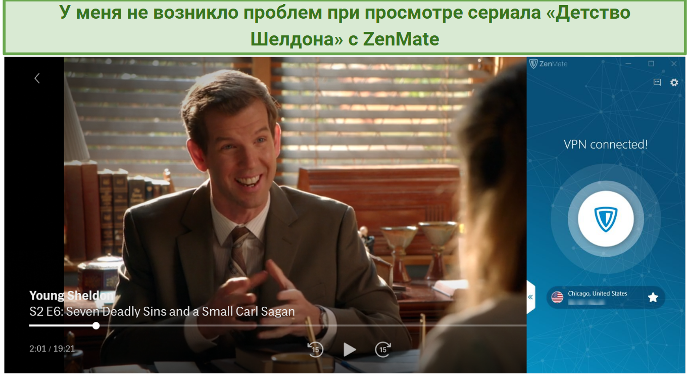 A screenshot of ZenMate capable of unblocking and streaming Young Sheldon show on HBO Max in Full HD