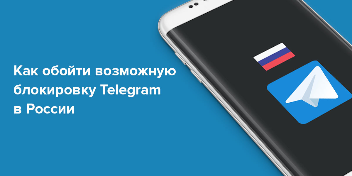 Как обойти блокировку Телеграм (Telegram) в России