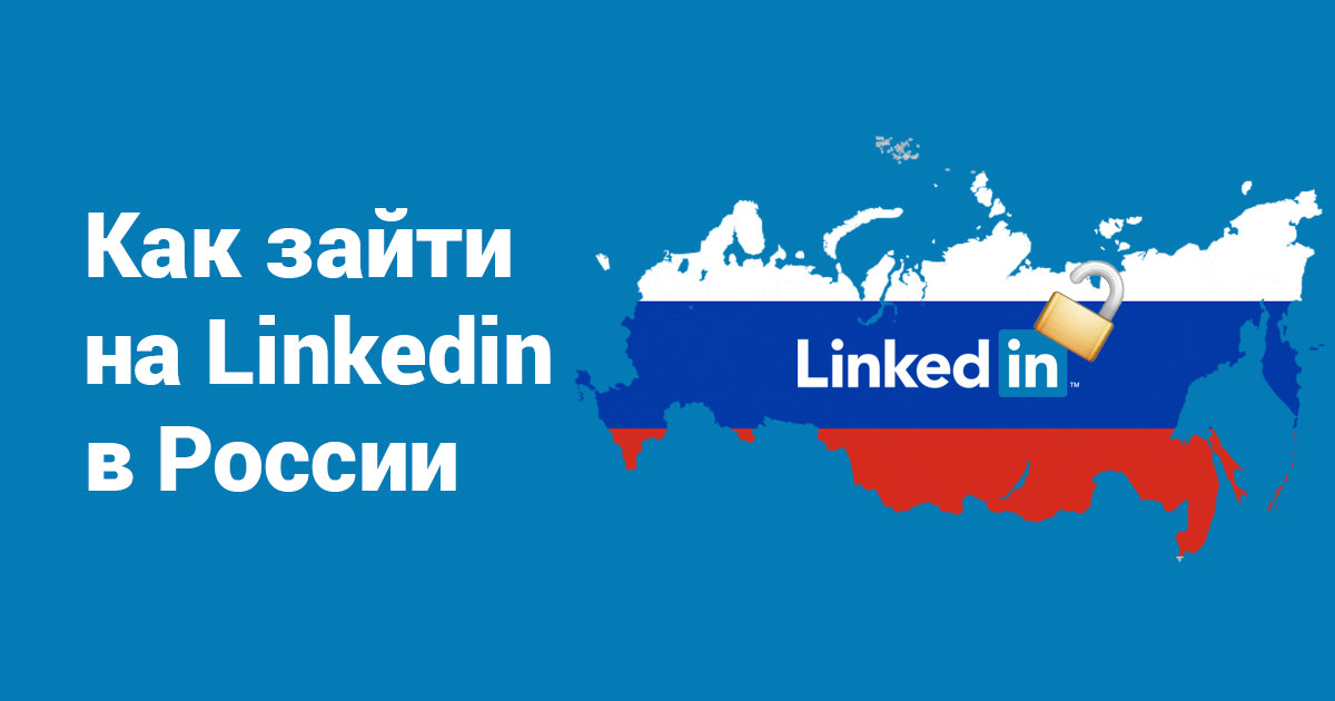 Как обойти блокировку Linkedin в России