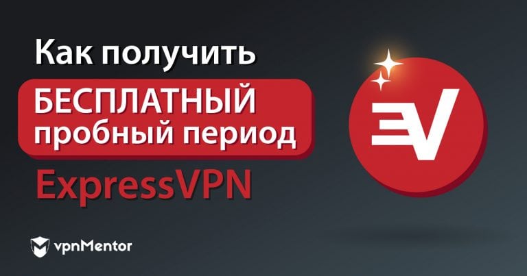 Получите бесплатную пробную версию ExpressVPN (2023)