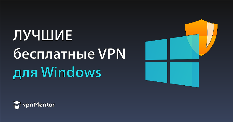 ТОП-7 Бесплатных VPN Для ПК Windows (2024)