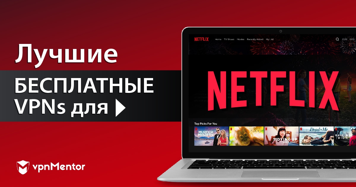 4 бесплатных VPN для доступа к Netflix из России в 2022