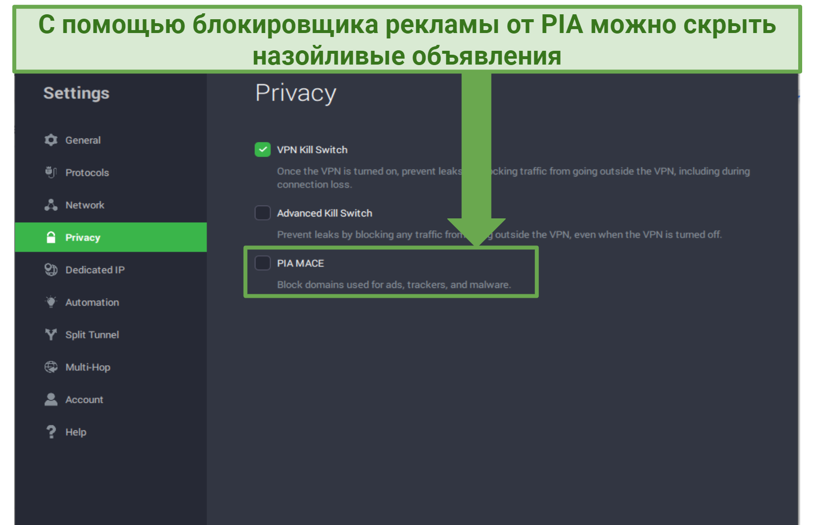 Screenshot of PIA's interface showing the PIA MACE option to block ads, trackers, and malware.