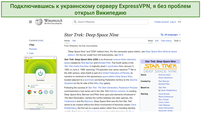 A screenshot of the Wikipedia article for Star Trek: Deep Space Nine while connected to ExpressVPN