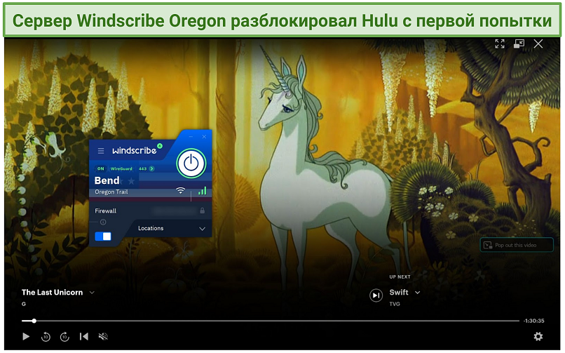 Screenshot of Hulu player streaming The Last Unicorn while connected to Windscribe's Bend Oregon Trail server