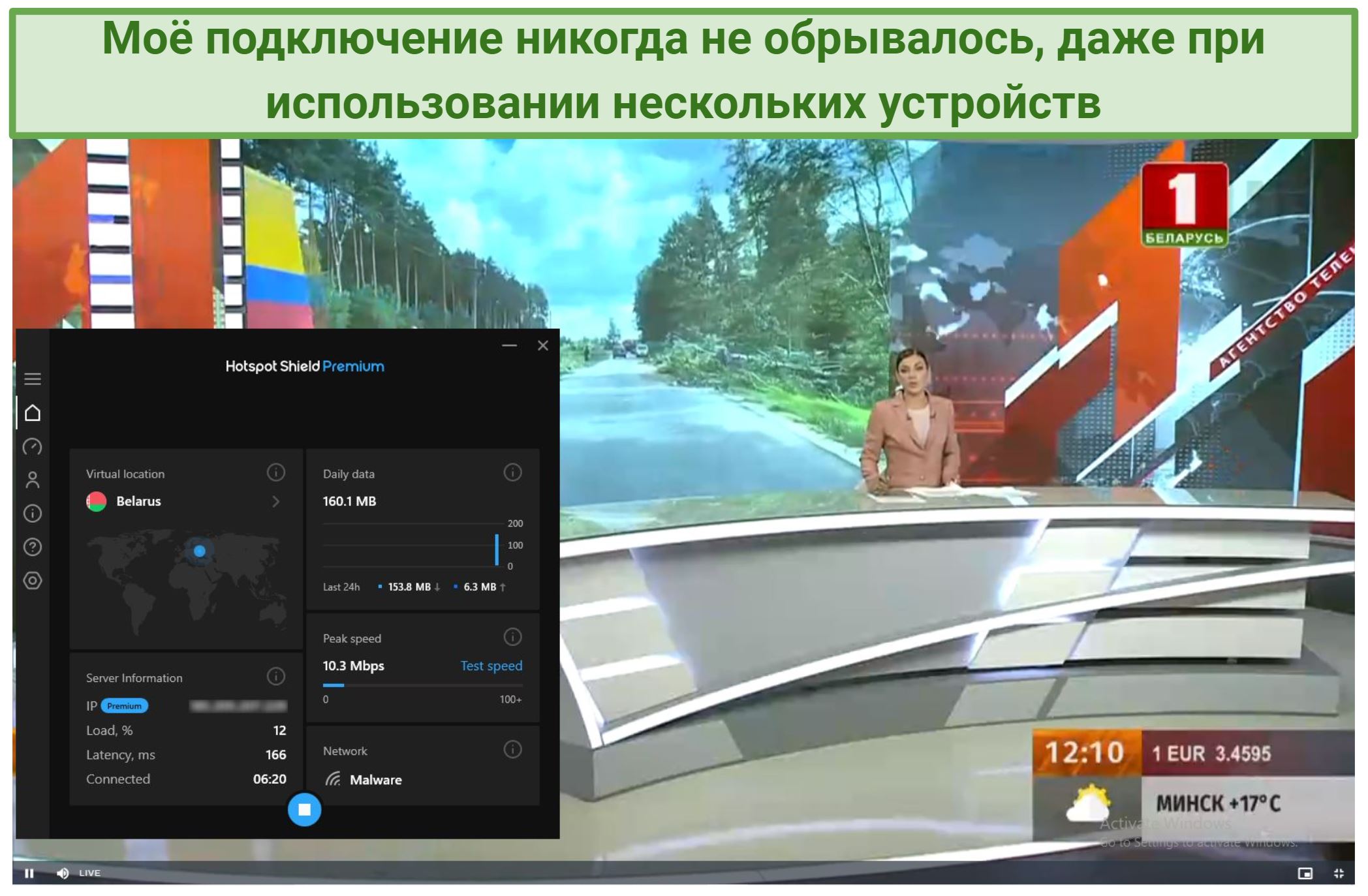 Screenshot of a news live stream on Belarus 1 with Hotspot Shield connected to a Belarus server