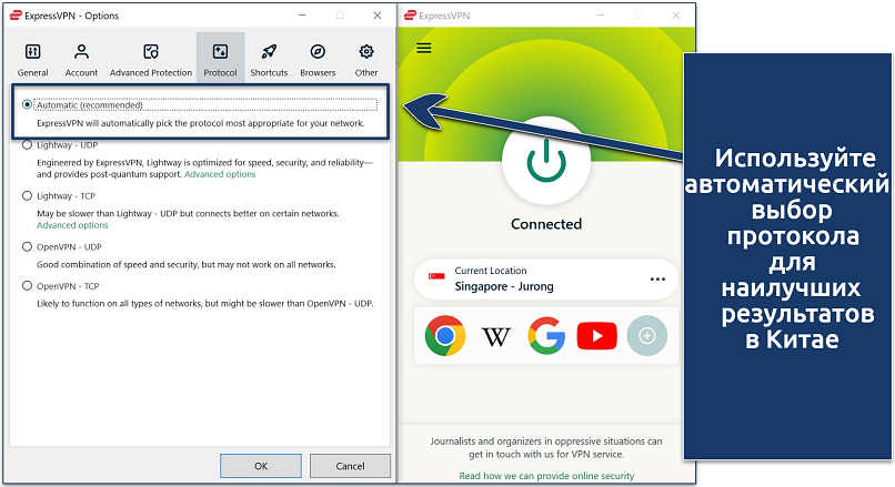 Скриншот приложения ExpressVPN для Windows, подключенного к серверу в Сингапуре с автоматическими настройками протокола. 