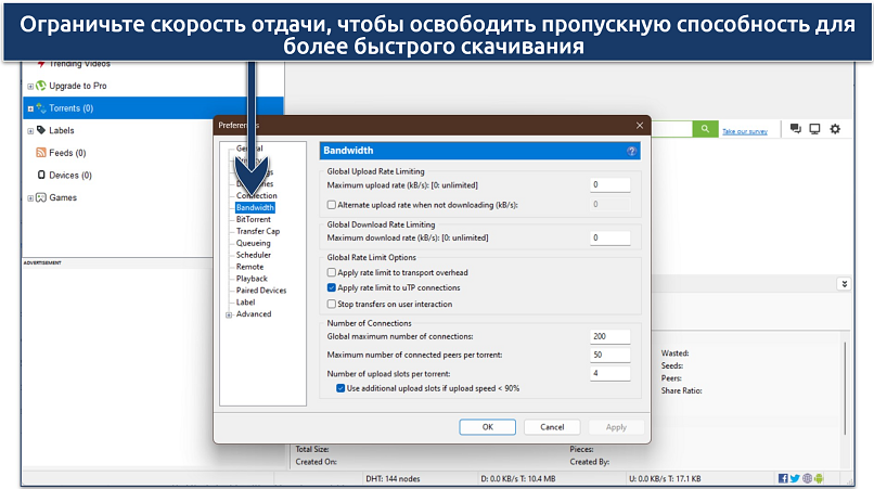 Скриншот настроек оптимизации полосы пропускания в uTorrent