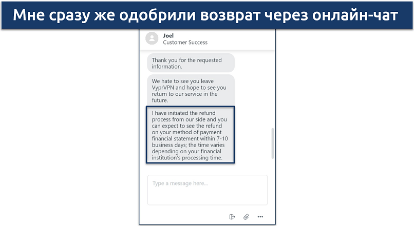 Скриншот чата с поддержкой VyprVPN, где был одобрен мой запрос на возврат средств