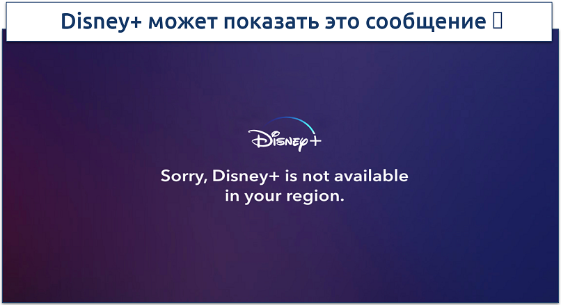 Скриншот сообщения об ошибке Disney+