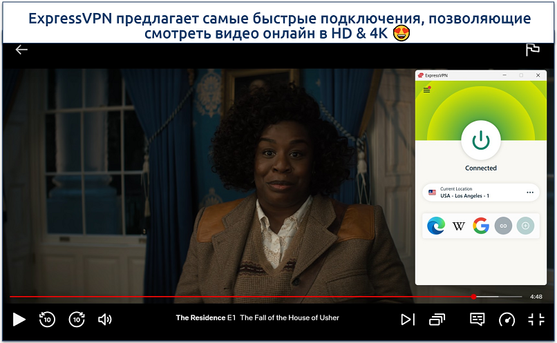 Скриншот с трансляцией сериала «Резиденция» на Netflix при подключении к серверу ExpressVPN в США (Los Angeles – 1)