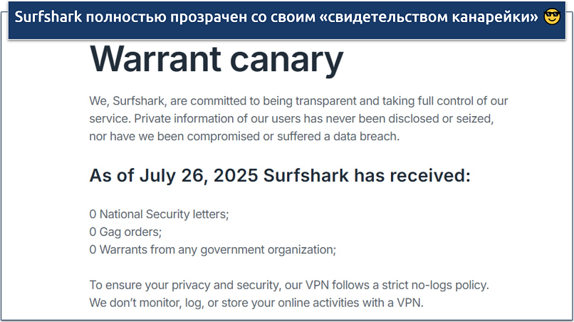 Скриншот «свидетельства канарейки» Surfshark