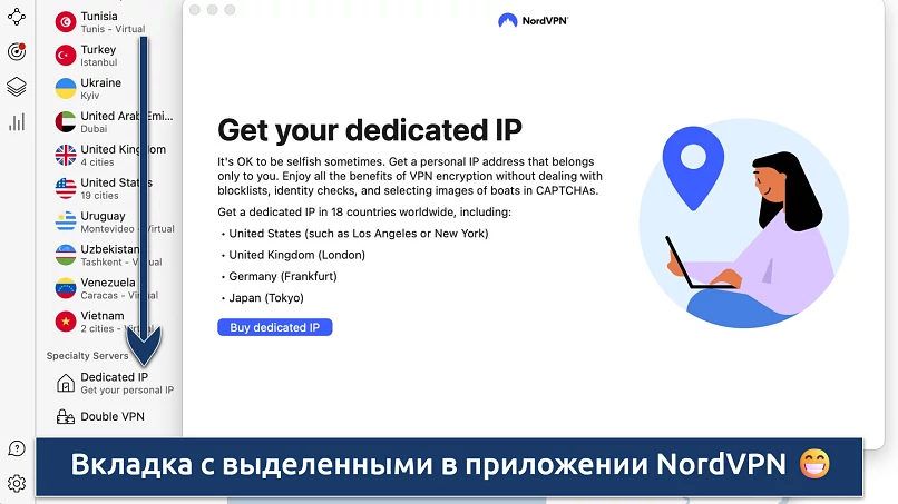 Скриншот вкладки с выделенными IP в приложении NordVPN
